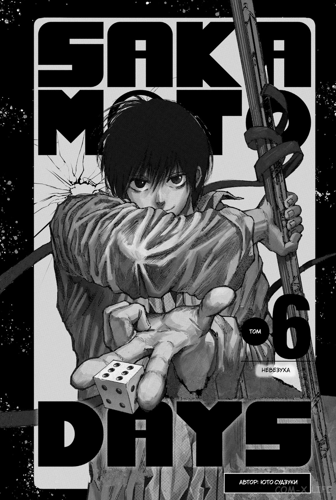 Read Дни Сакамото Manga Online
