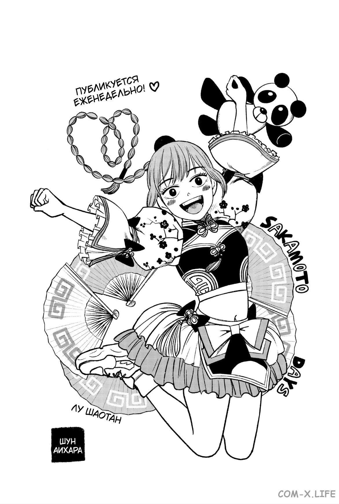 Read Дни Сакамото Manga Online