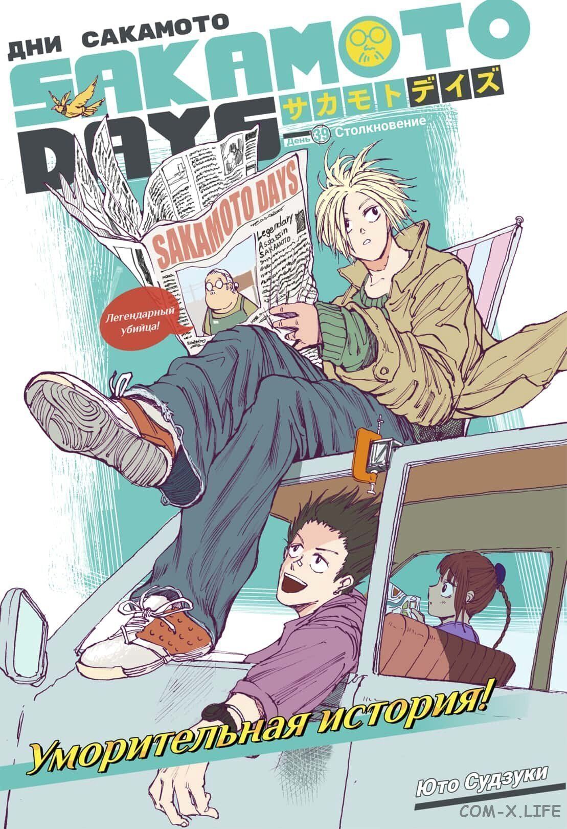 Read Дни Сакамото Manga Online