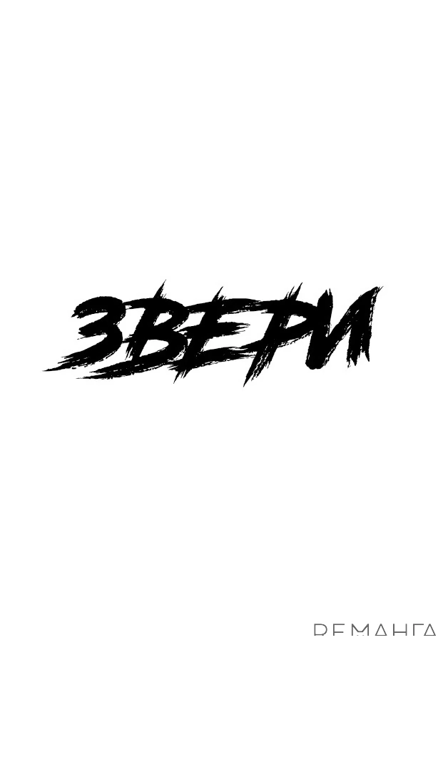 Read Жестокие твари Manga Online