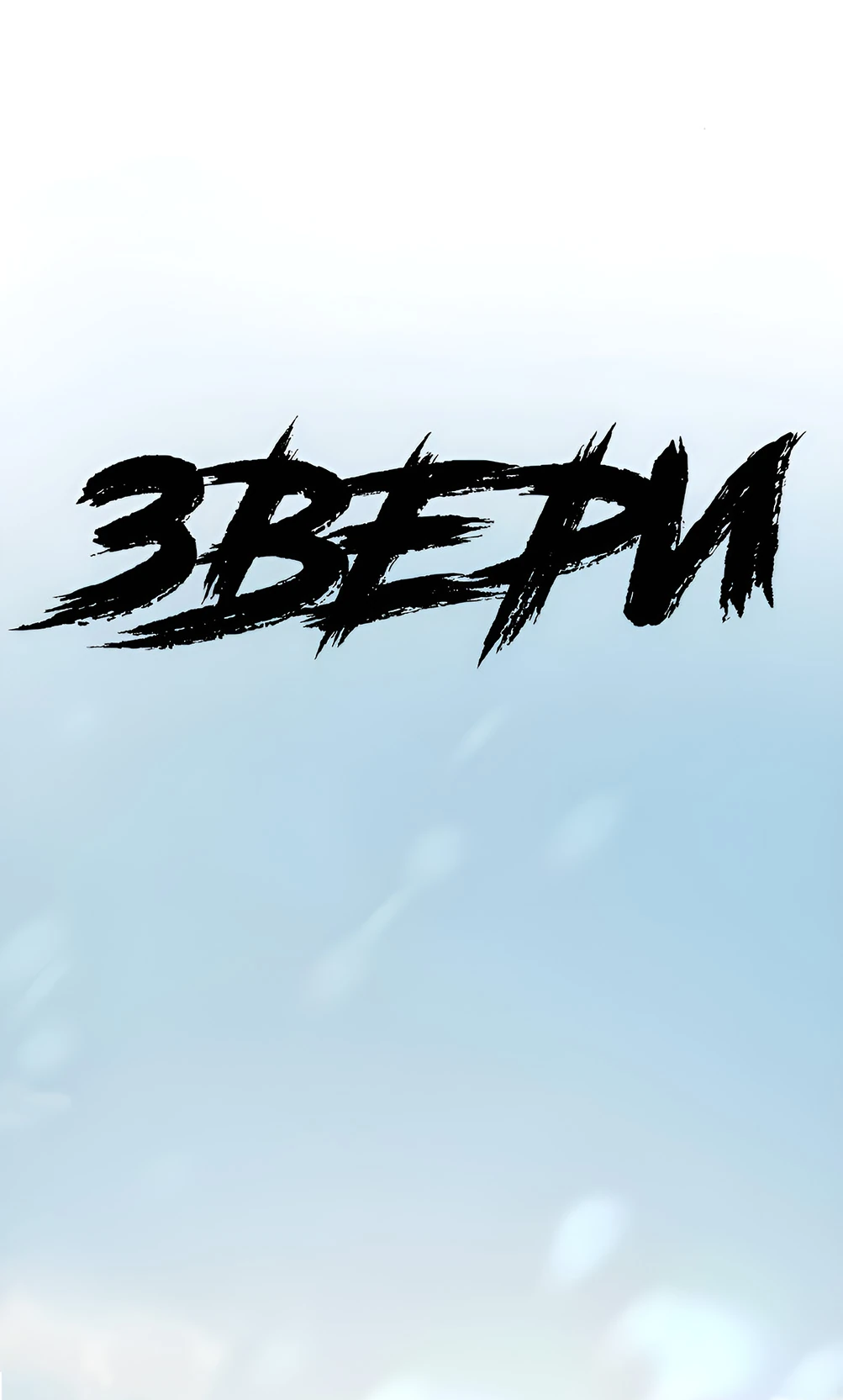 Read Жестокие твари Manga Online