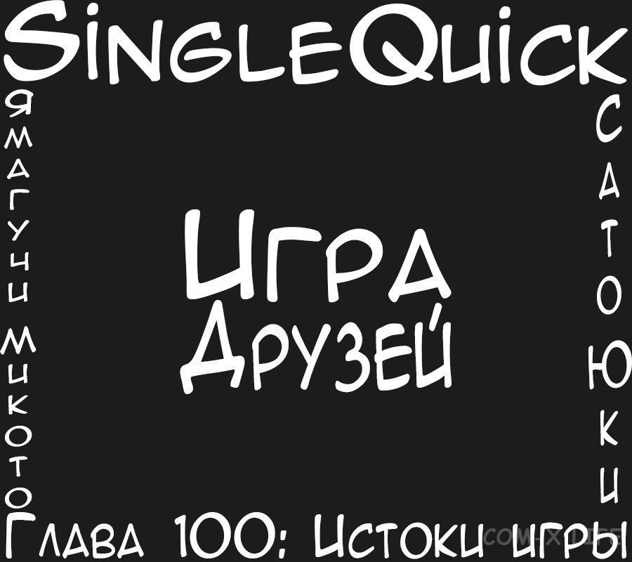 Read Игра друзей Manga Online