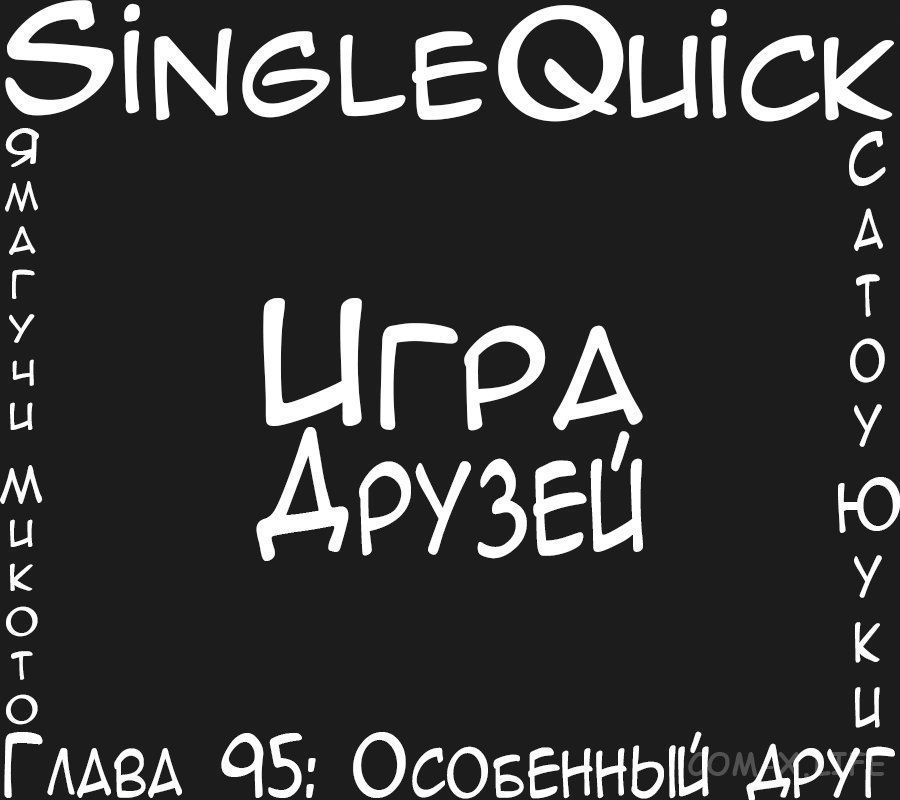 Read Игра друзей Manga Online