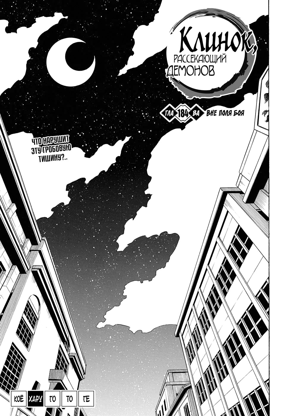 Read Клинок, рассекающий демонов Manga Online