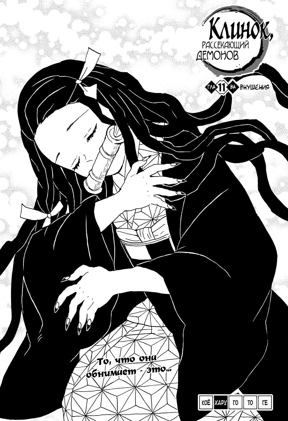 Read Клинок, рассекающий демонов Manga Online