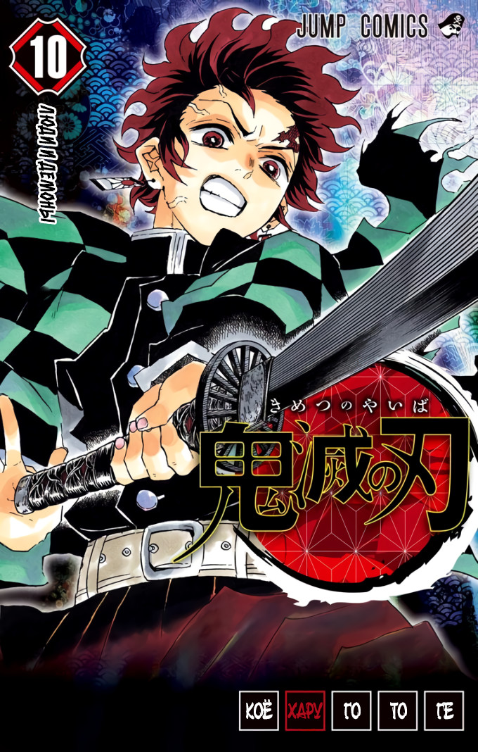 Read Клинок, рассекающий демонов Manga Online