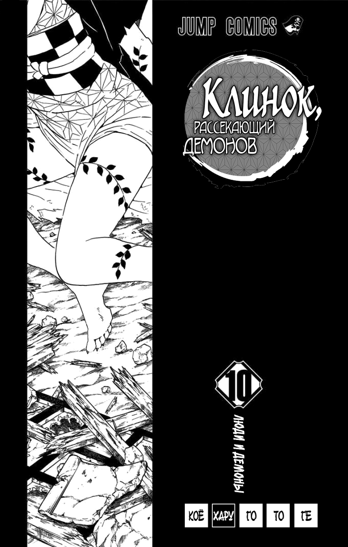 Read Клинок, рассекающий демонов Manga Online