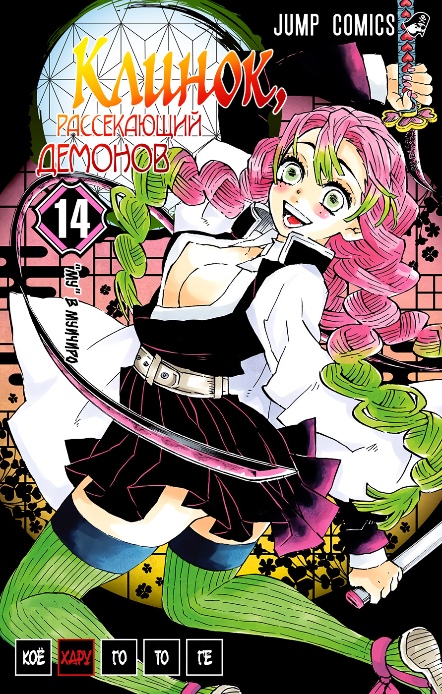 Read Клинок, рассекающий демонов Manga Online