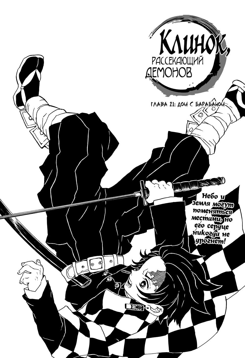 Read Клинок, рассекающий демонов Manga Online