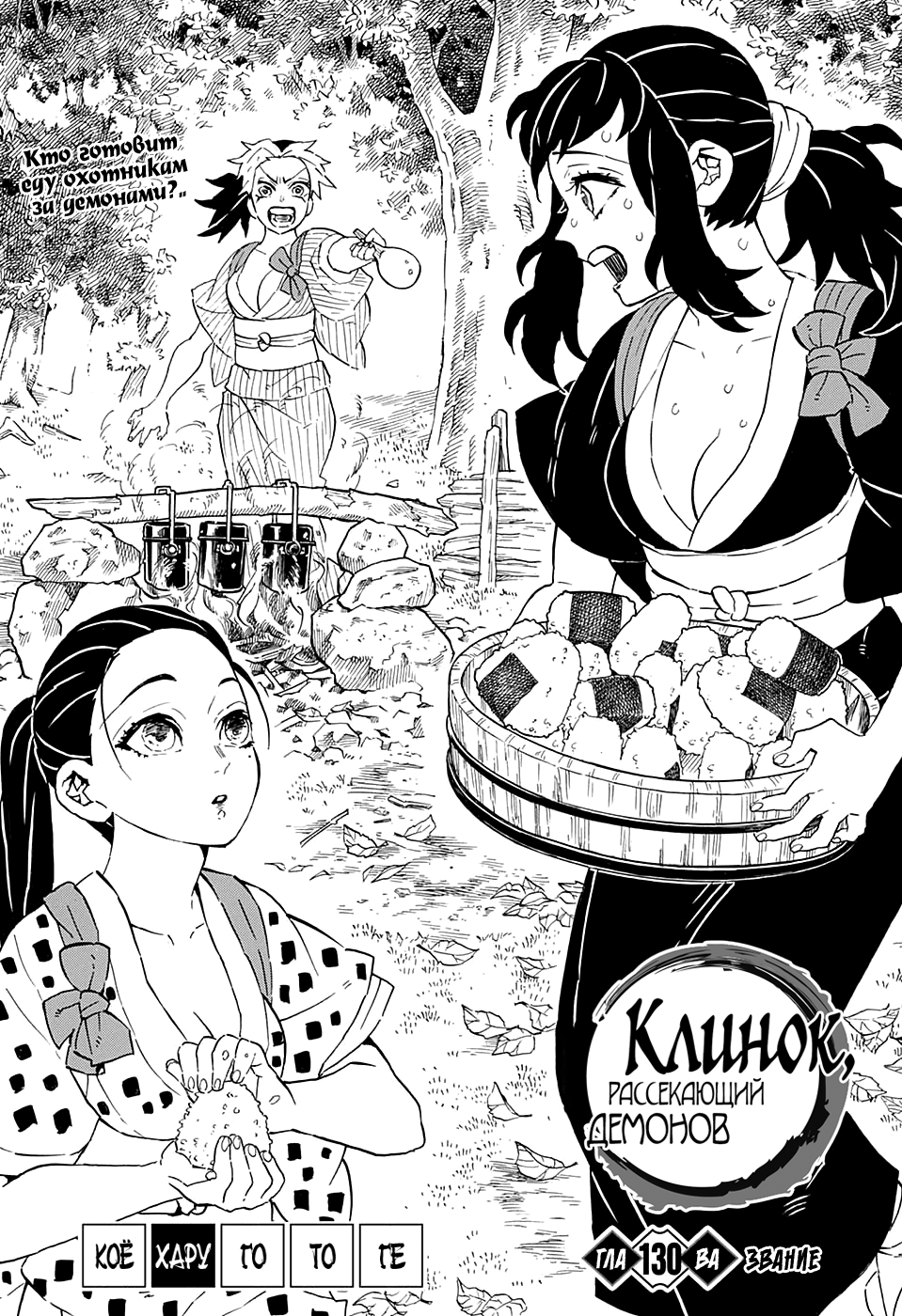 Read Клинок, рассекающий демонов Manga Online