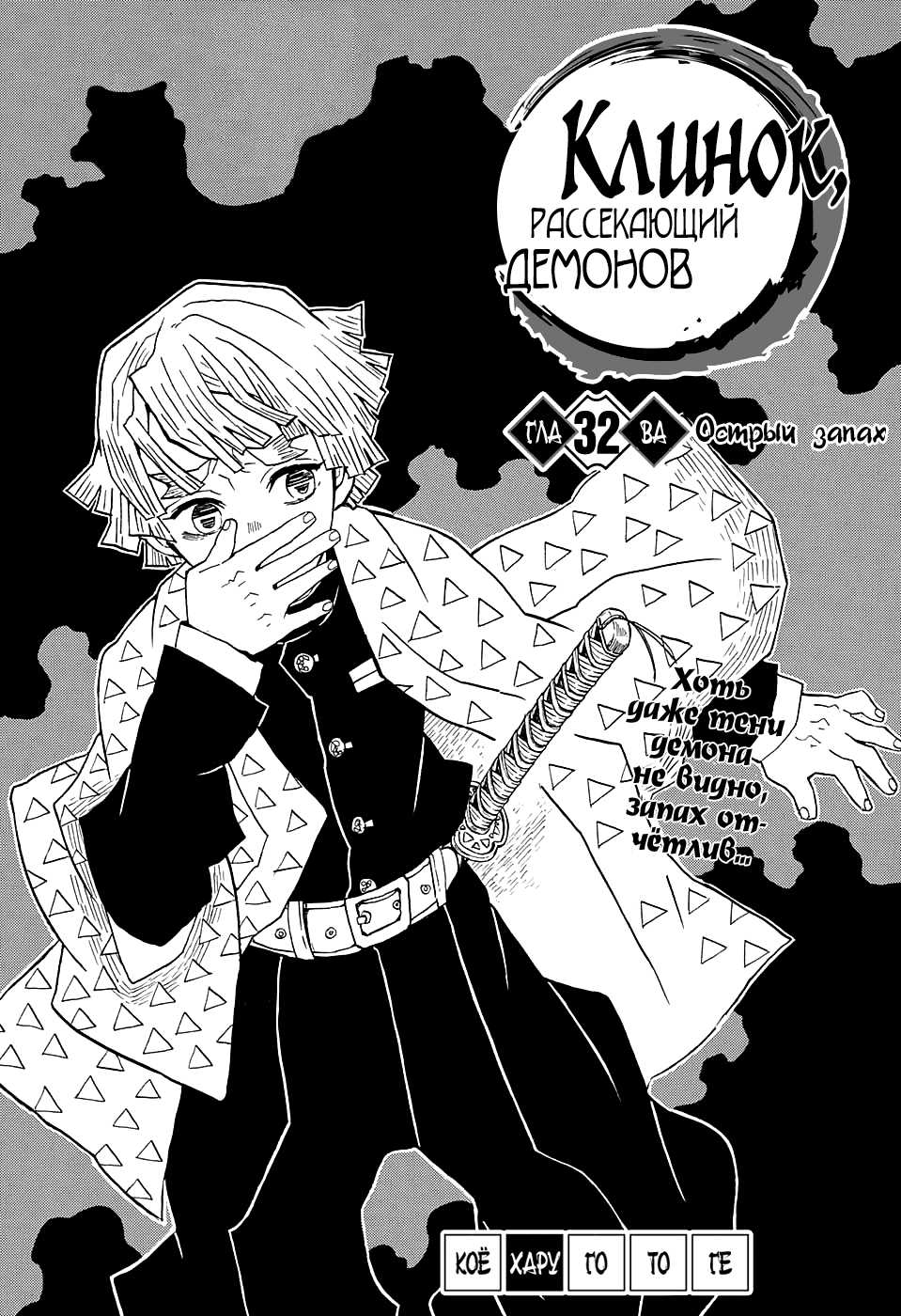 Read Клинок, рассекающий демонов Manga Online