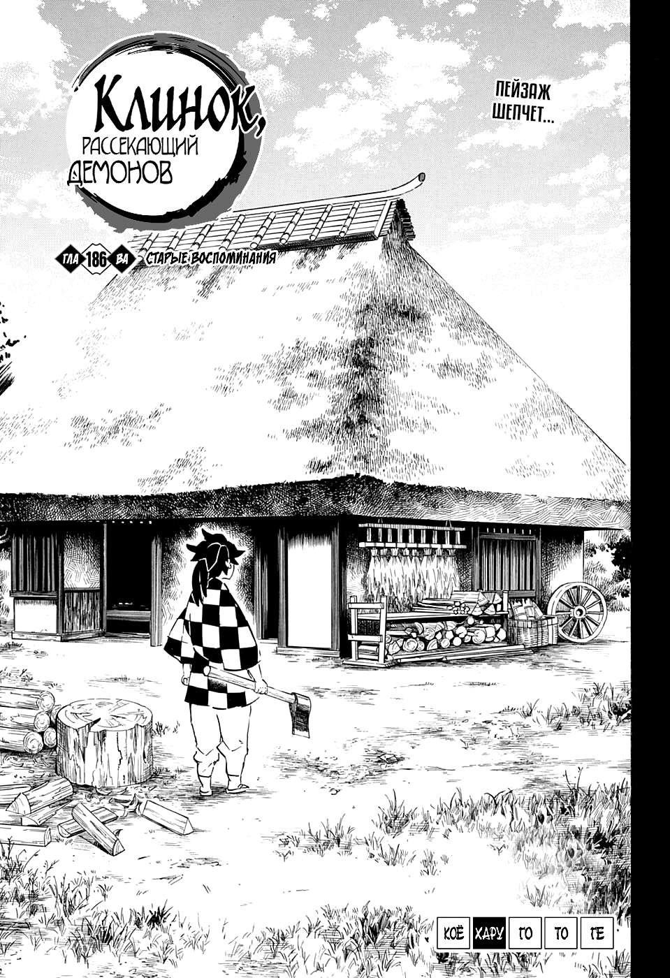 Read Клинок, рассекающий демонов Manga Online