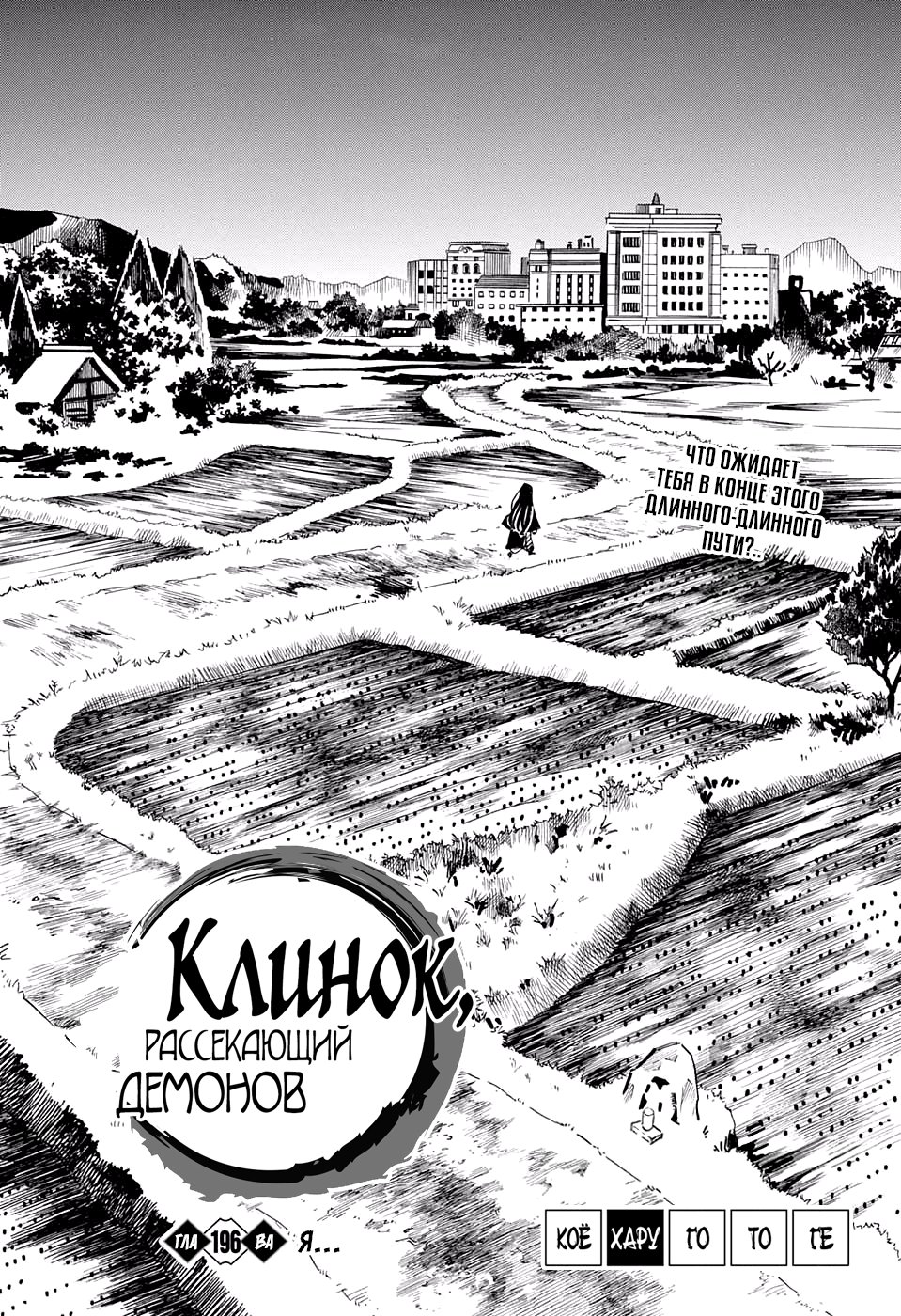 Read Клинок, рассекающий демонов Manga Online