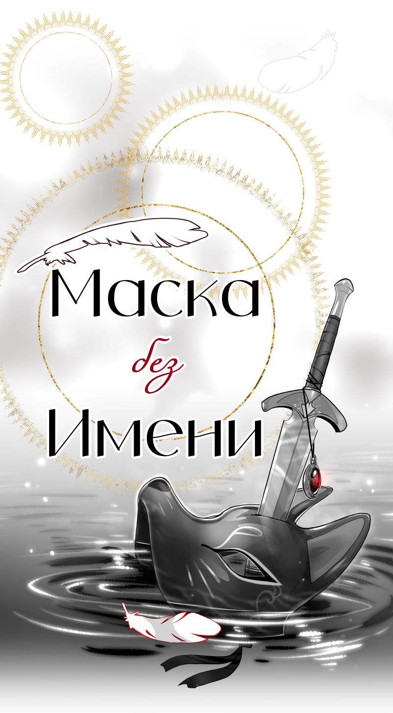 Read Маска без Имени Manga Online