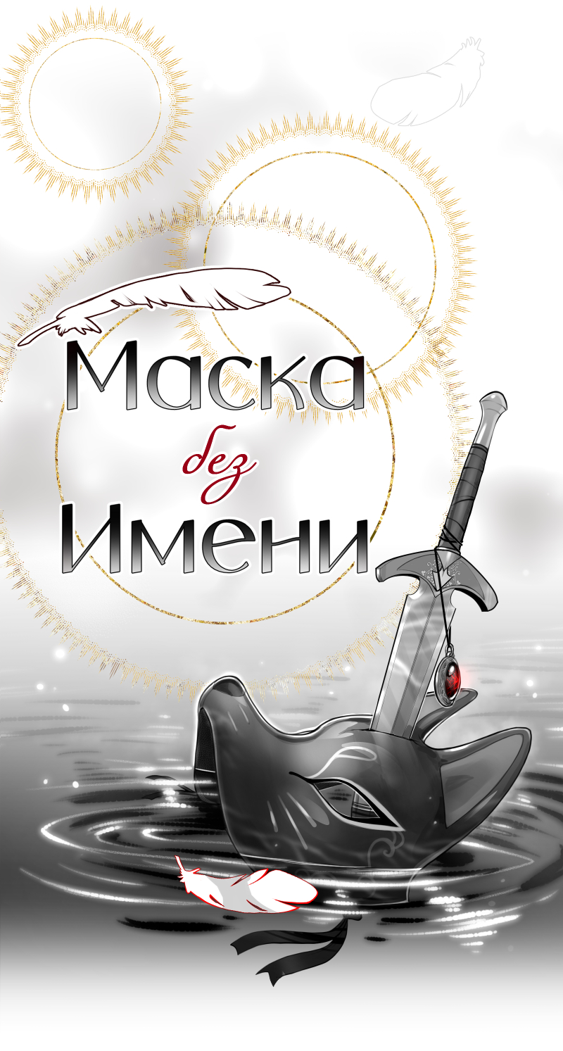 Read Маска без Имени Manga Online