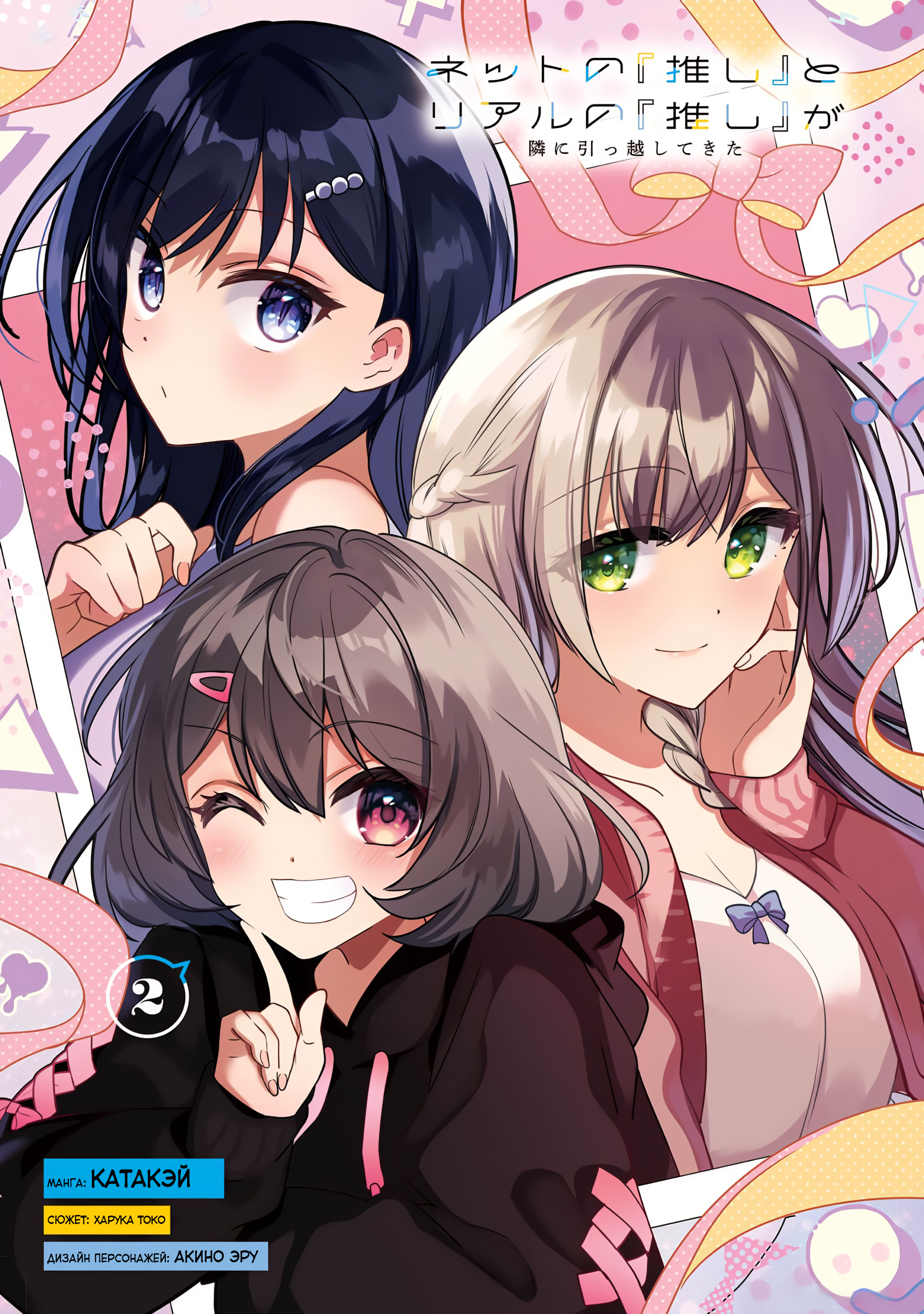 Read Мои любимые айдолы переехали в многоквартирный дом, где я живу Manga Online