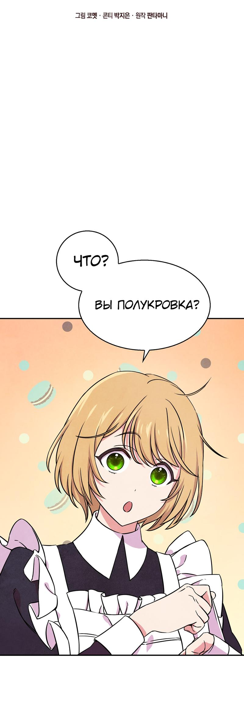 Read Наш хозяин не кусает людей! Manga Online
