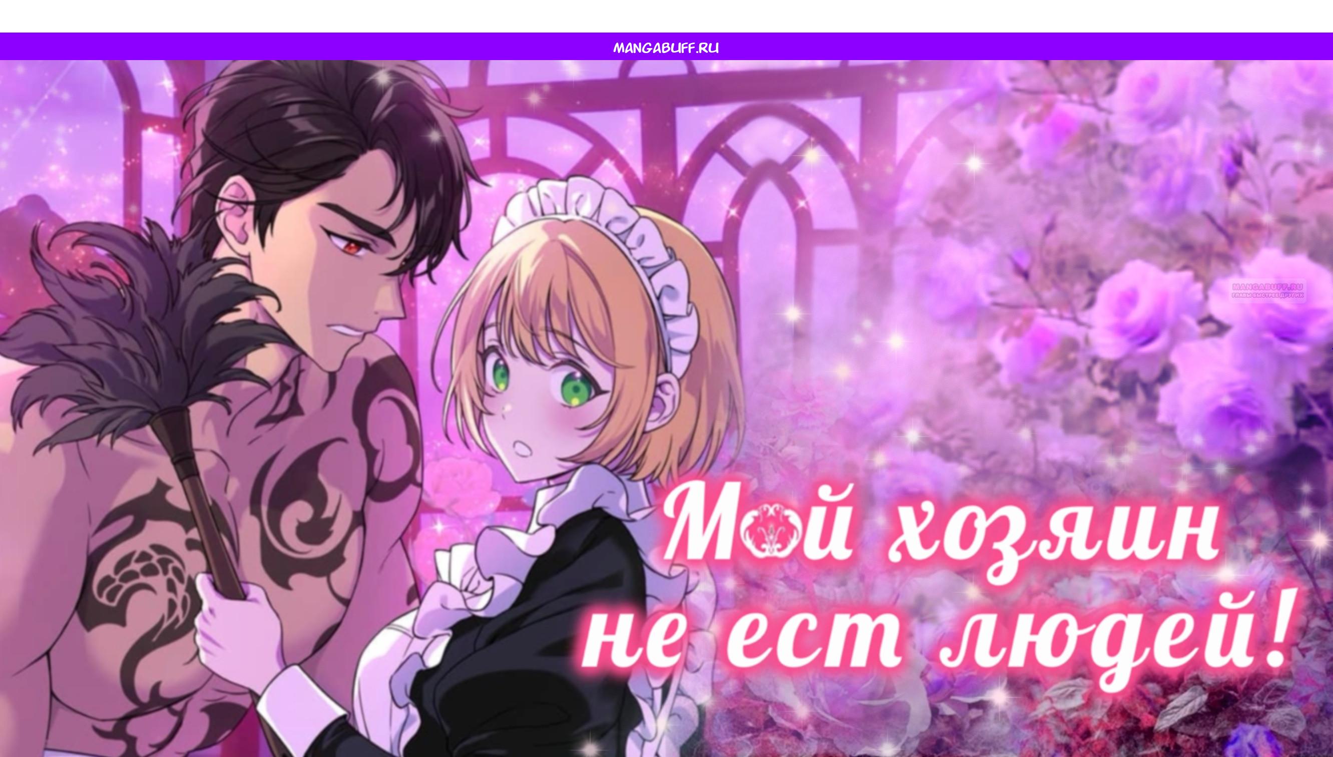 Read Наш хозяин не кусает людей! Manga Online