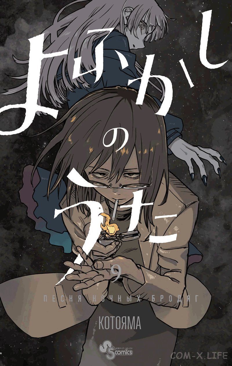 Read Песнь ночных сов Manga Online