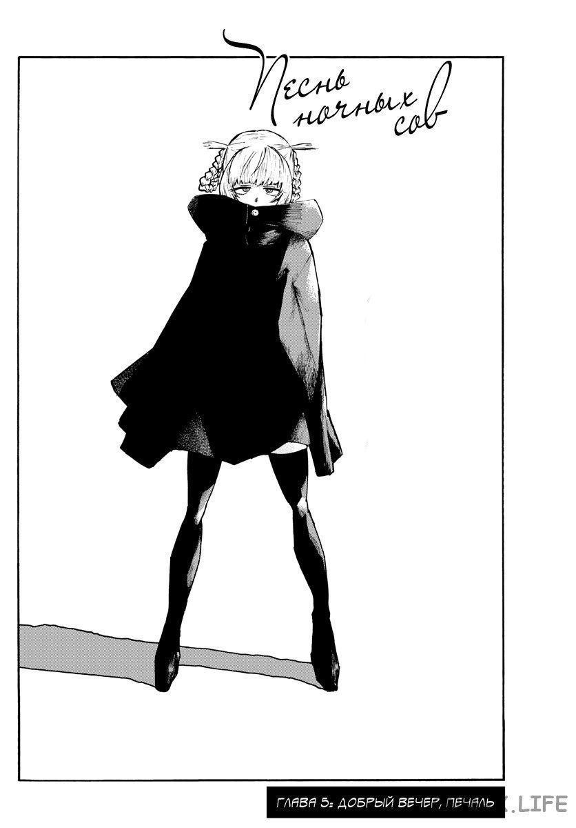 Read Песнь ночных сов Manga Online