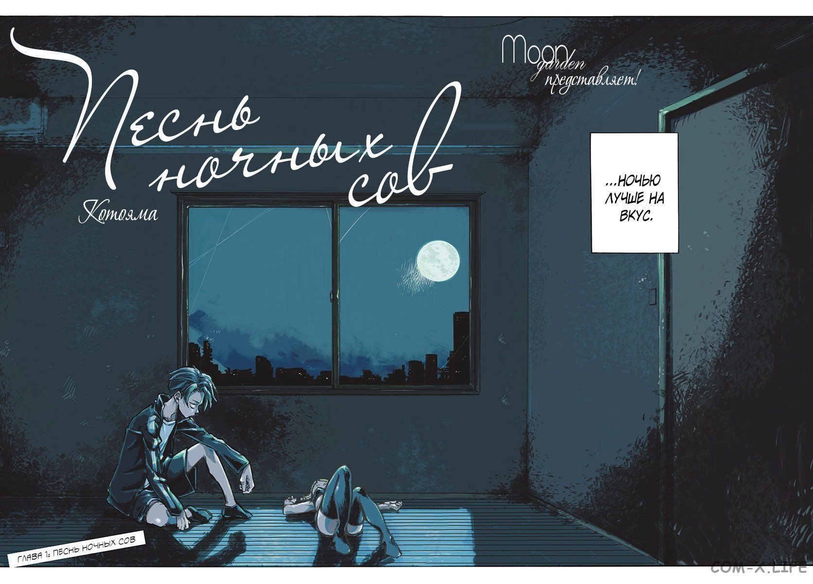 Read Песнь ночных сов Manga Online