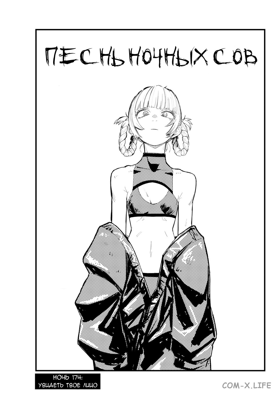 Read Песнь ночных сов Manga Online