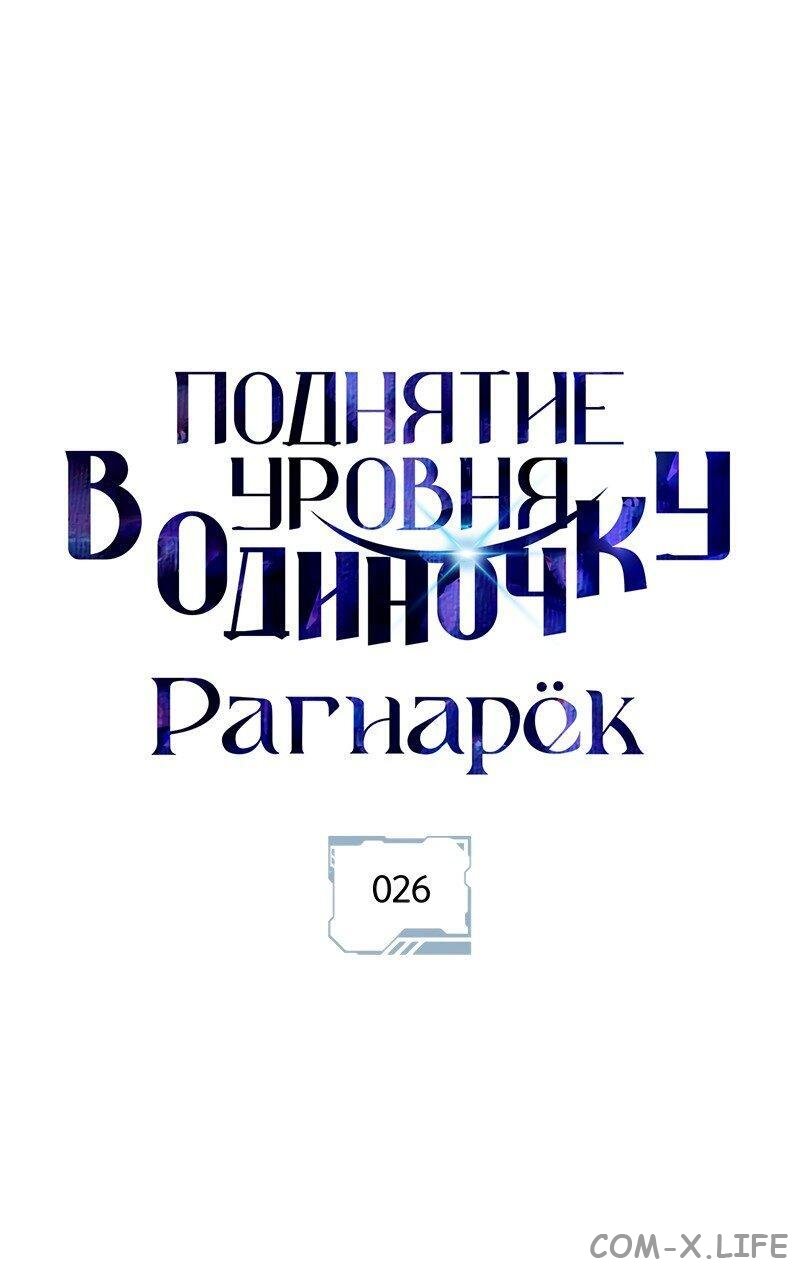 Read Поднятие уровня в одиночку - Рагнарёк Manga Online