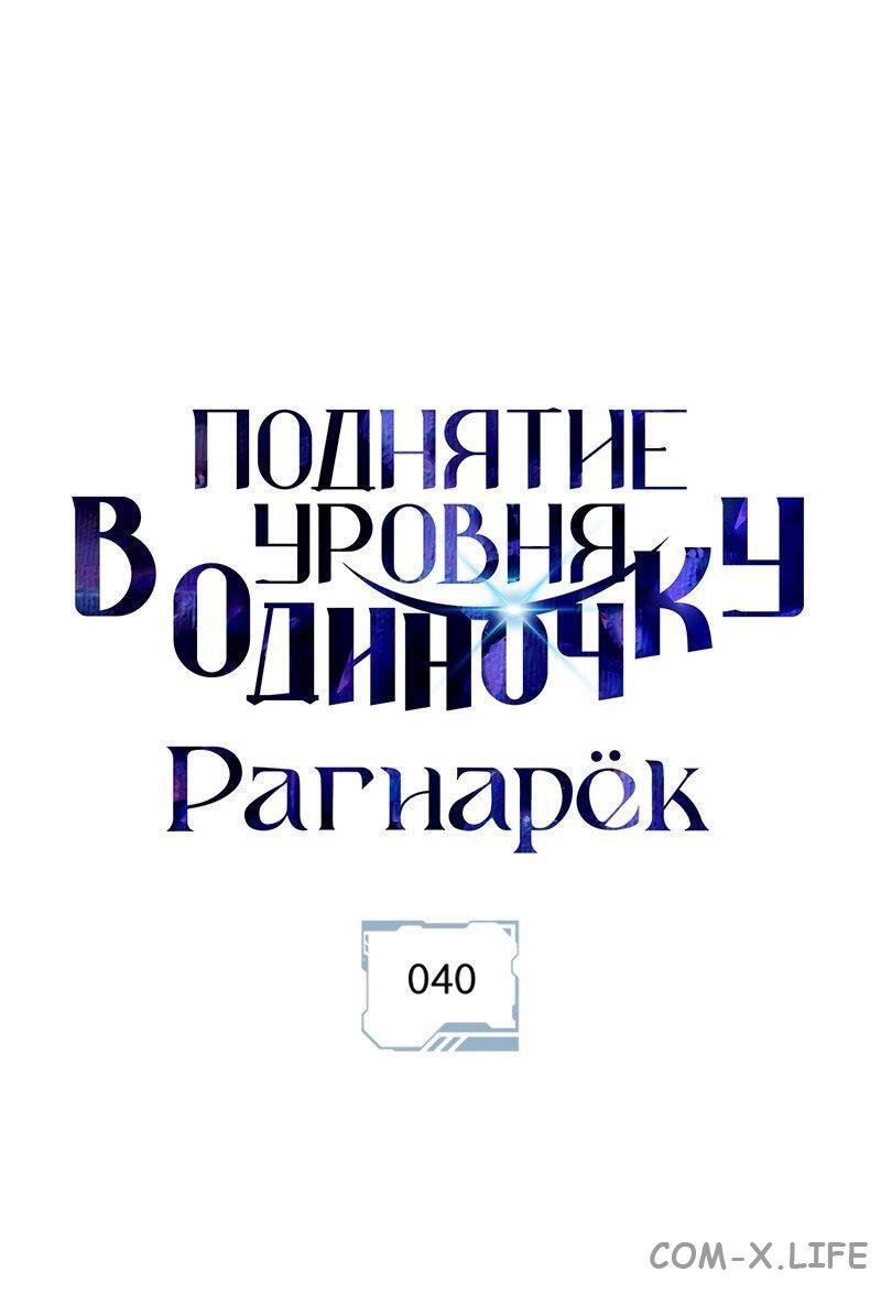 Read Поднятие уровня в одиночку - Рагнарёк Manga Online