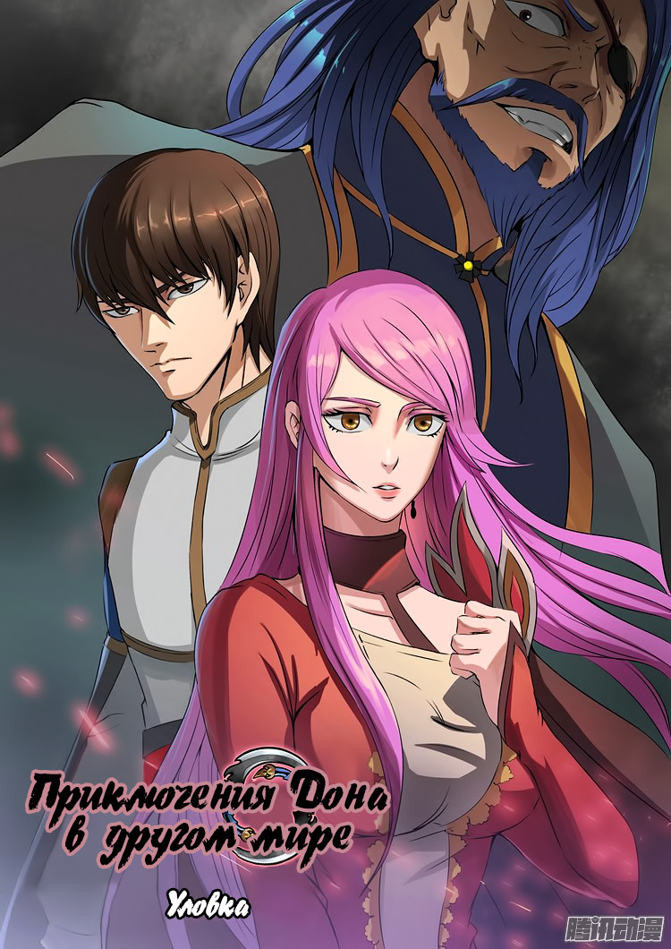 Read Приключения Дона в другом мире Manga Online