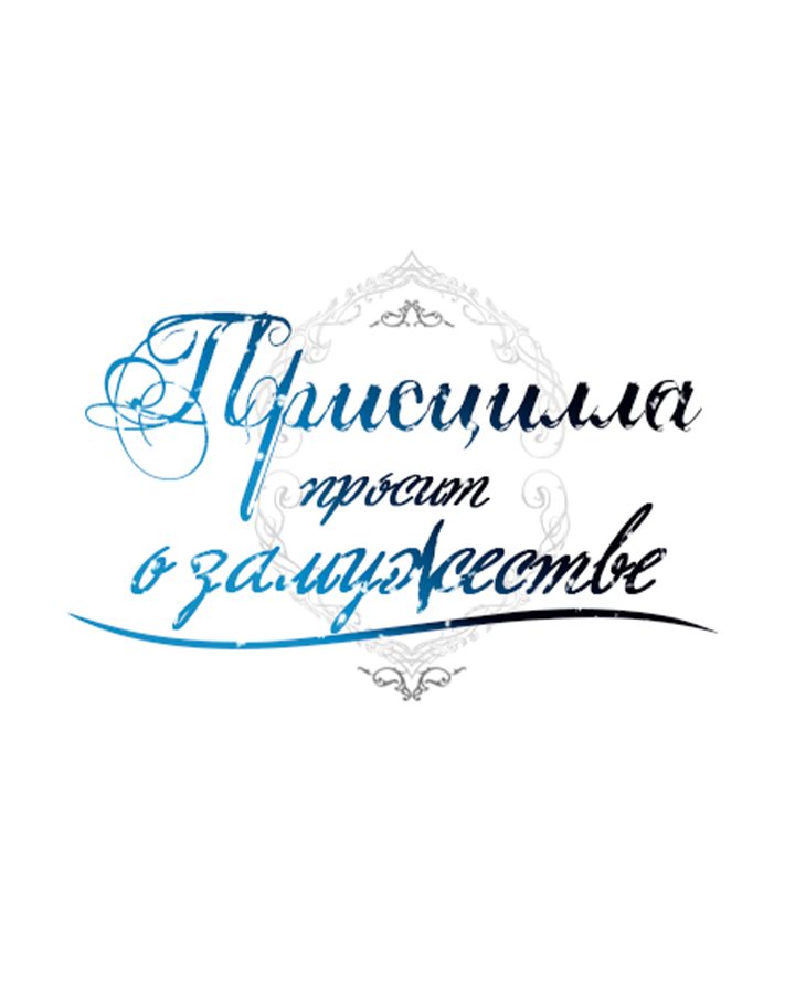 Read Присцилла просит о замужестве Manga Online