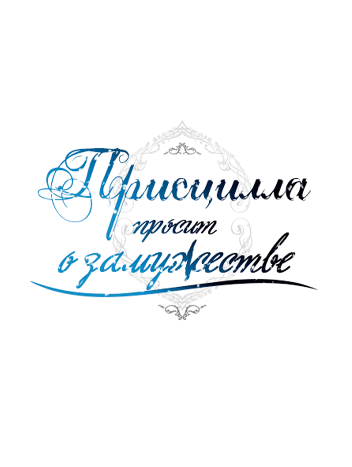 Read Присцилла просит о замужестве Manga Online