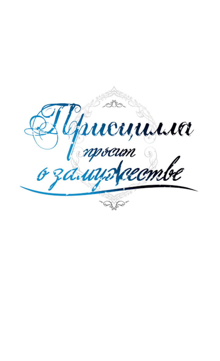 Read Присцилла просит о замужестве Manga Online