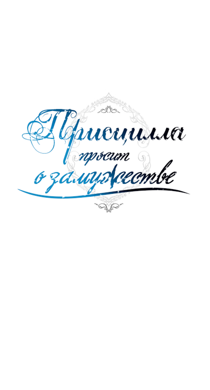 Read Присцилла просит о замужестве Manga Online