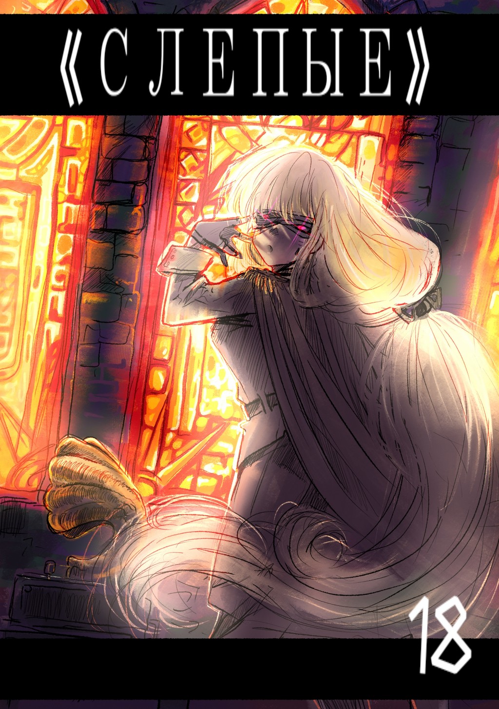 Read Слепые Manga Online