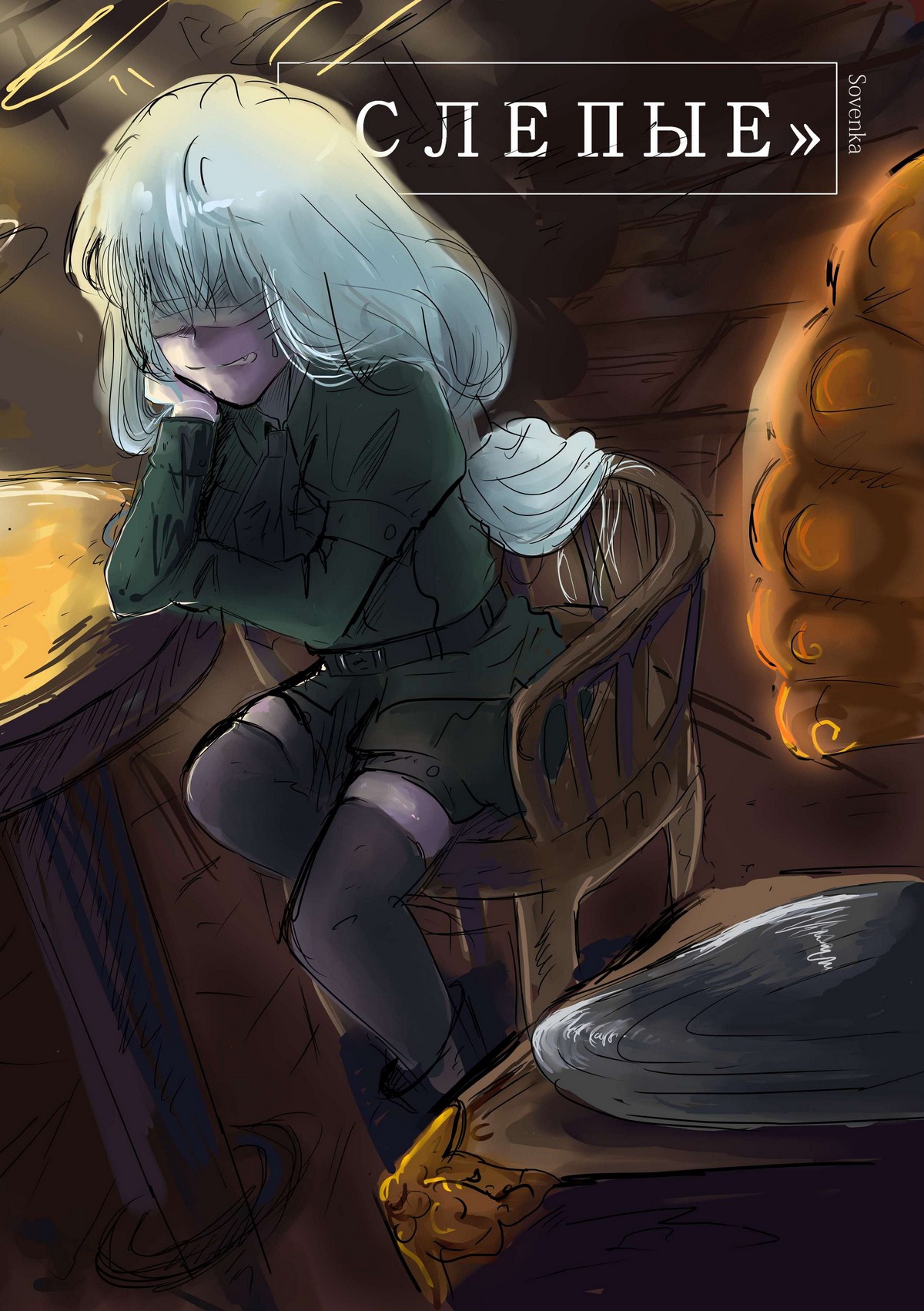 Read Слепые Manga Online