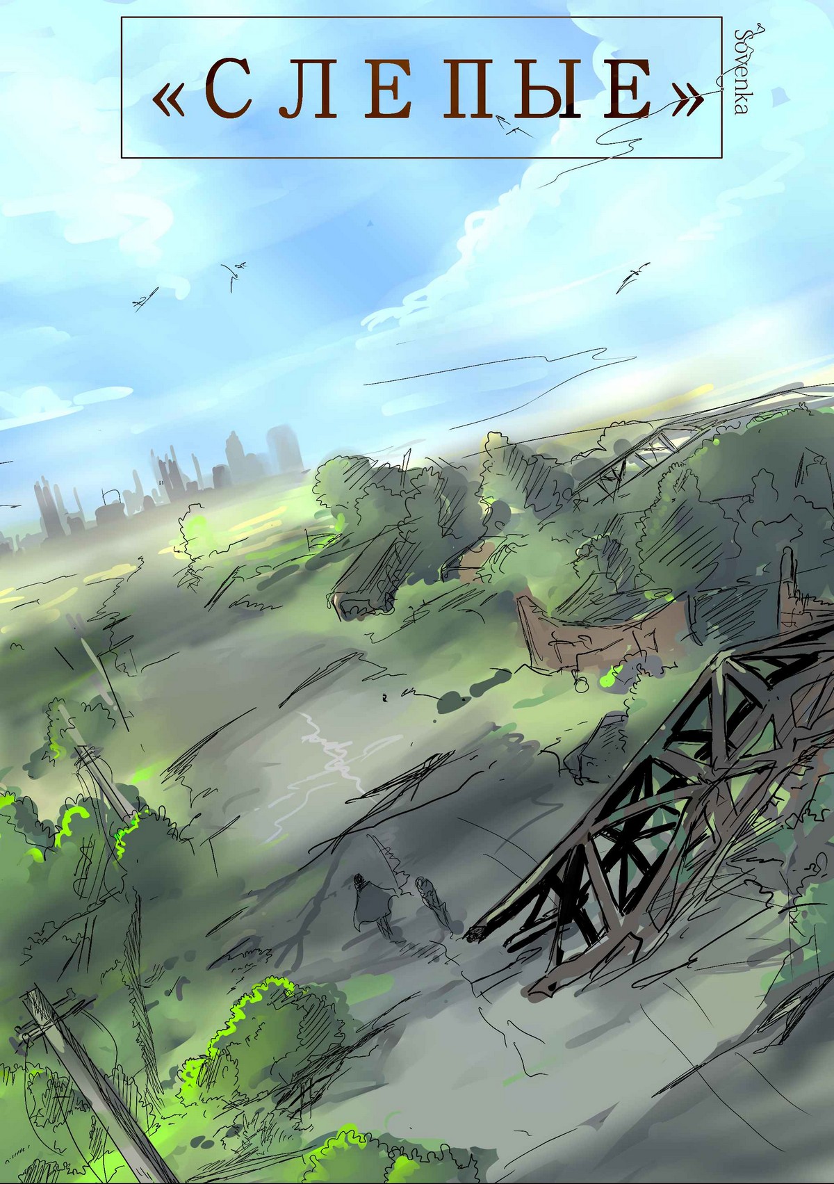 Read Слепые Manga Online