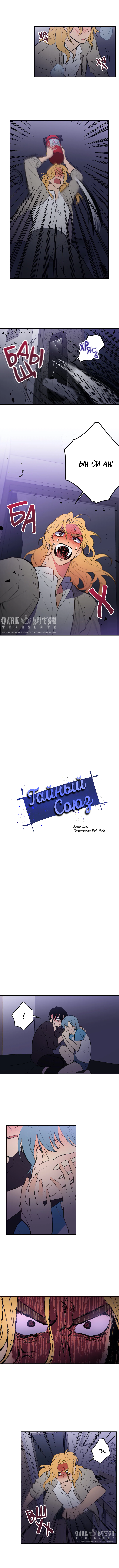 Read Тайный союз Manga Online