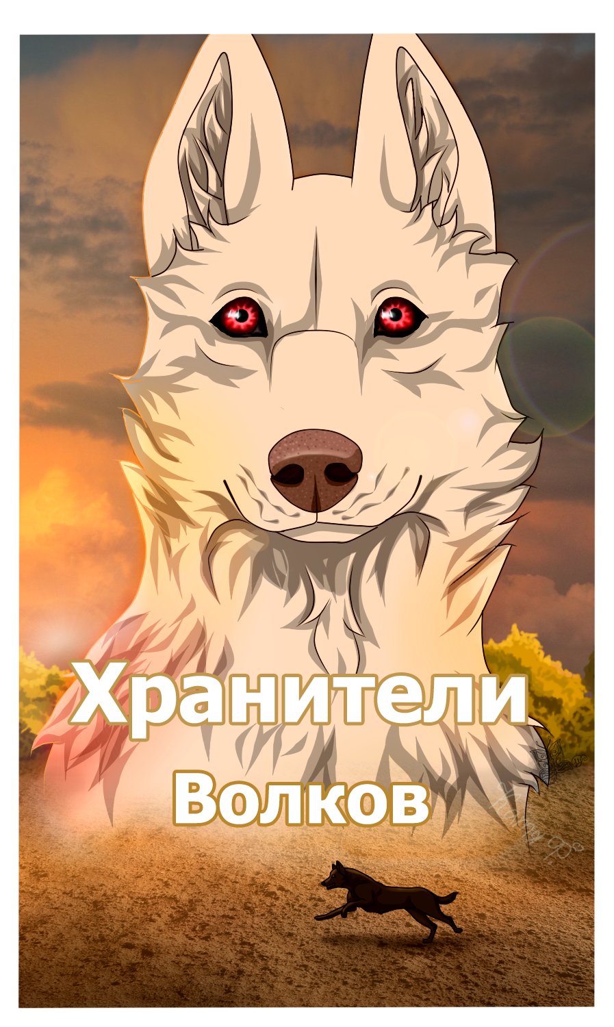Read Хранители Волков Manga Online