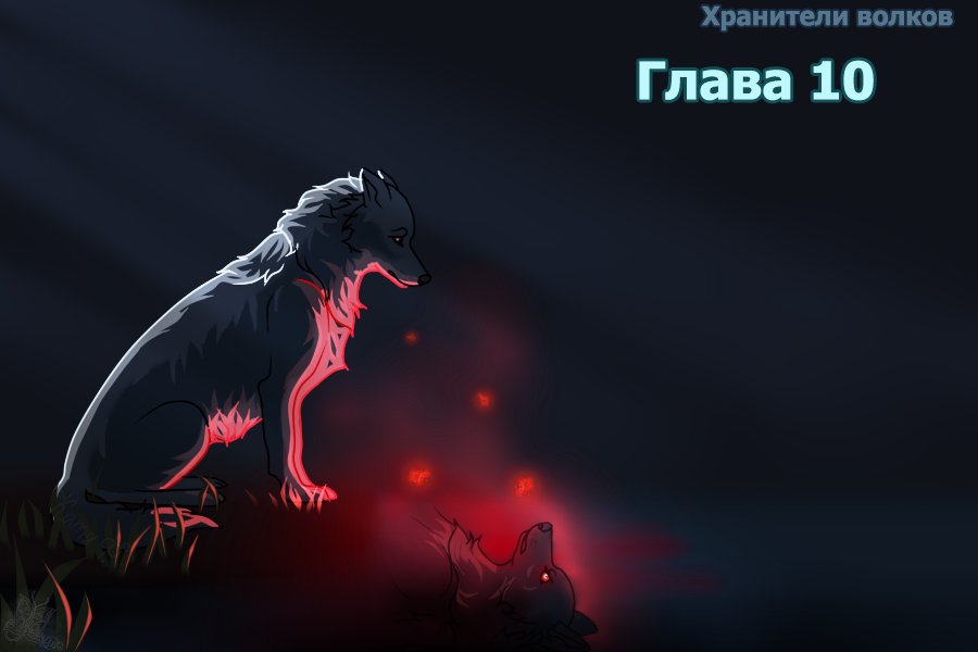 Read Хранители Волков Manga Online