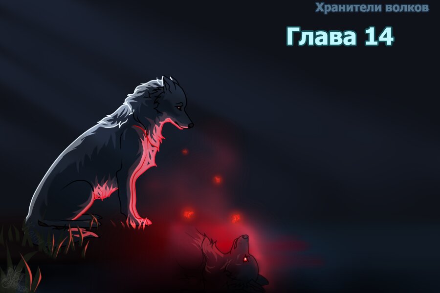 Read Хранители Волков Manga Online