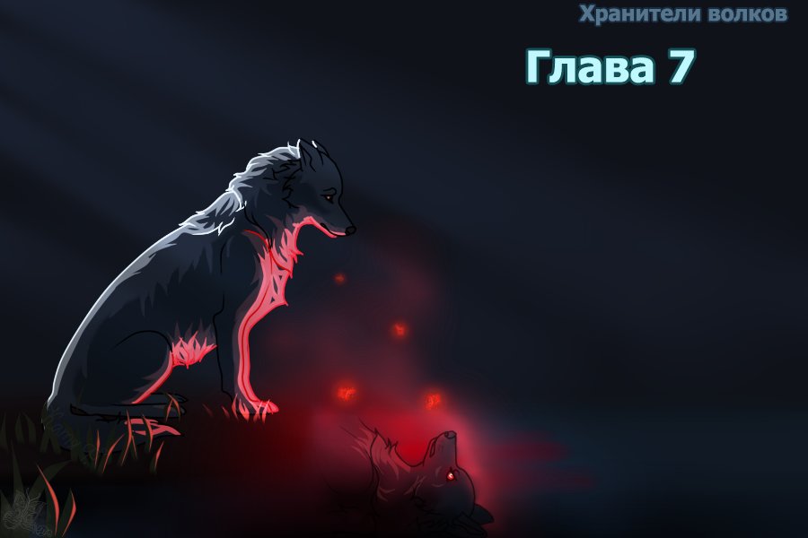 Read Хранители Волков Manga Online