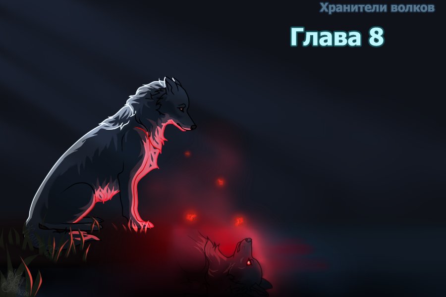 Read Хранители Волков Manga Online