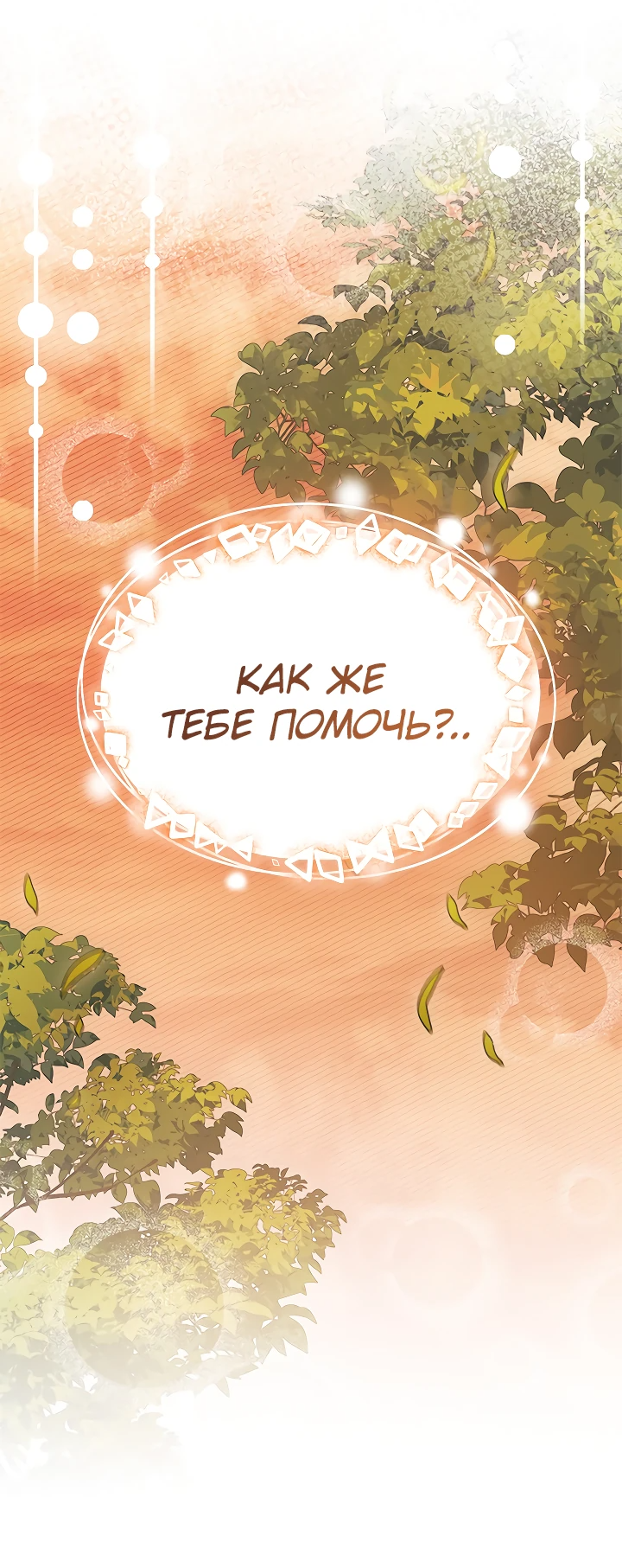 Read Я не хочу быть сводницей Manga Online