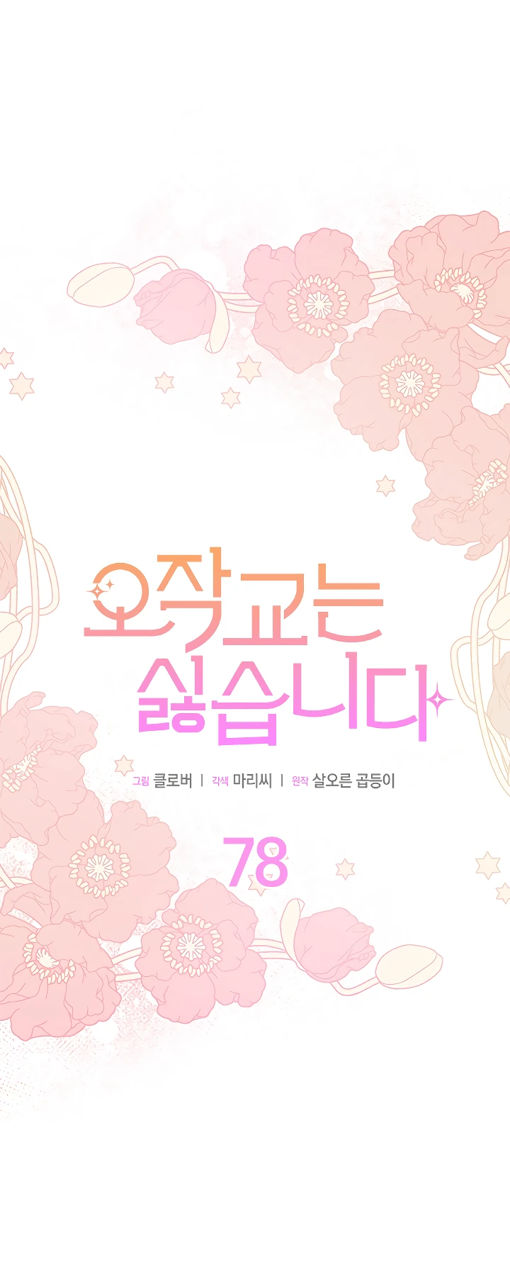 Read Я не хочу быть сводницей Manga Online