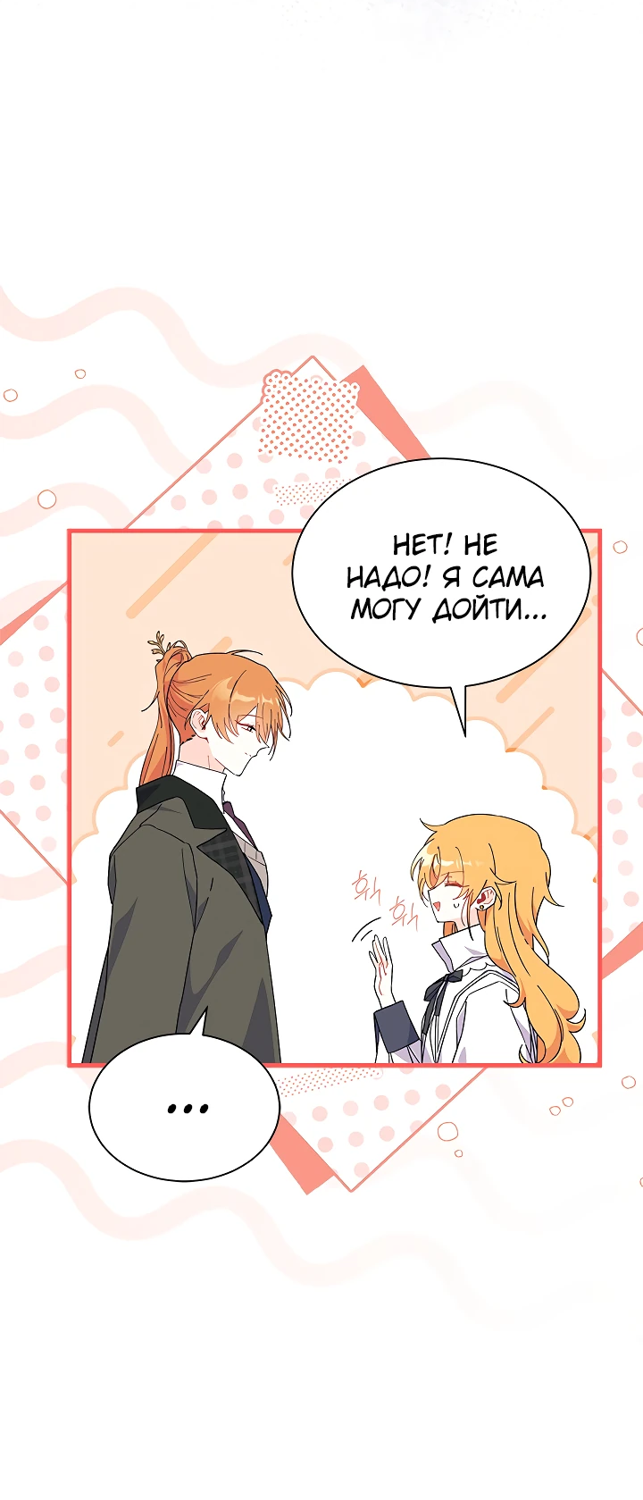 Read Я не хочу быть сводницей Manga Online