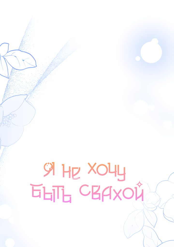 Read Я не хочу быть сводницей Manga Online