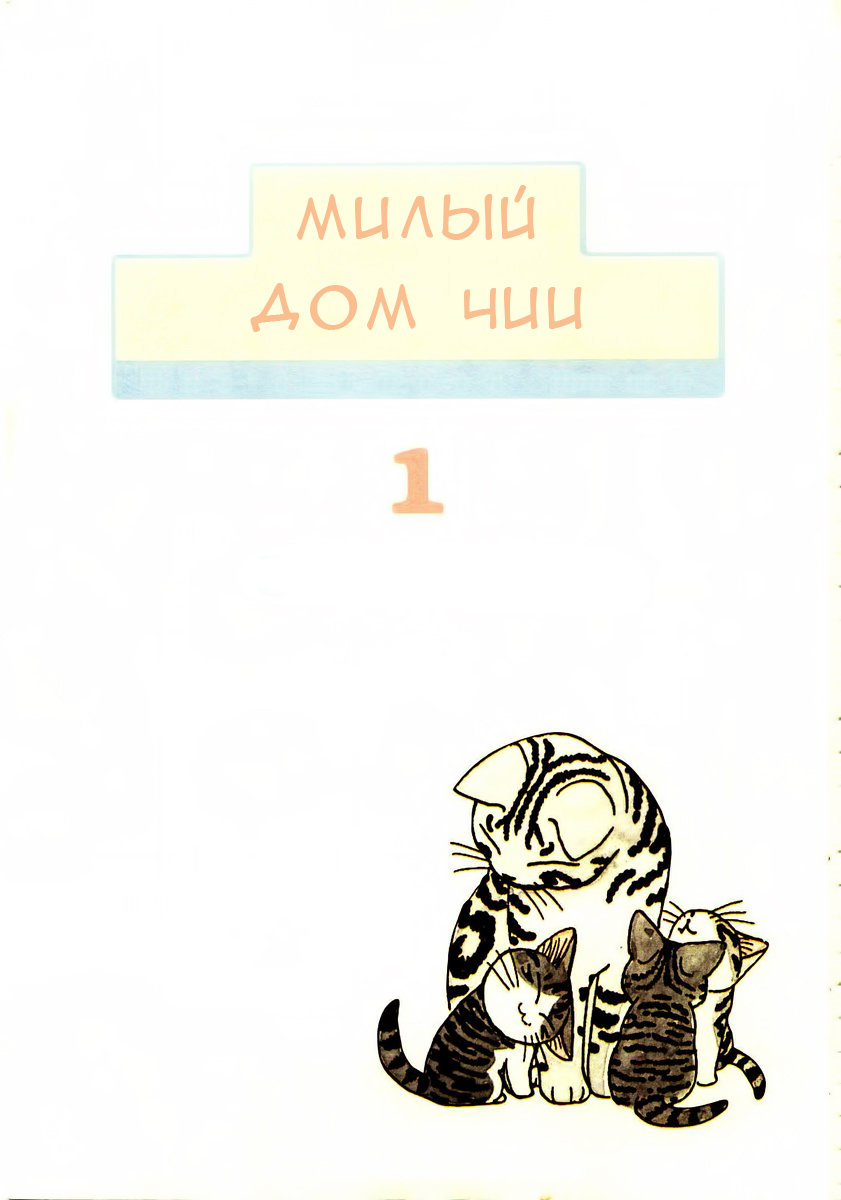 Read Chi's Sweet Home Manga Online