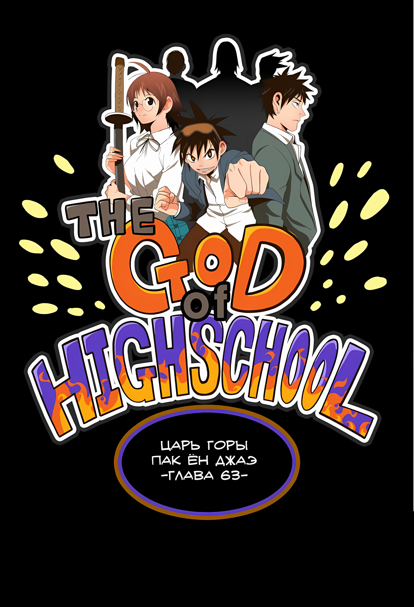 Read God of High School Manga Online
