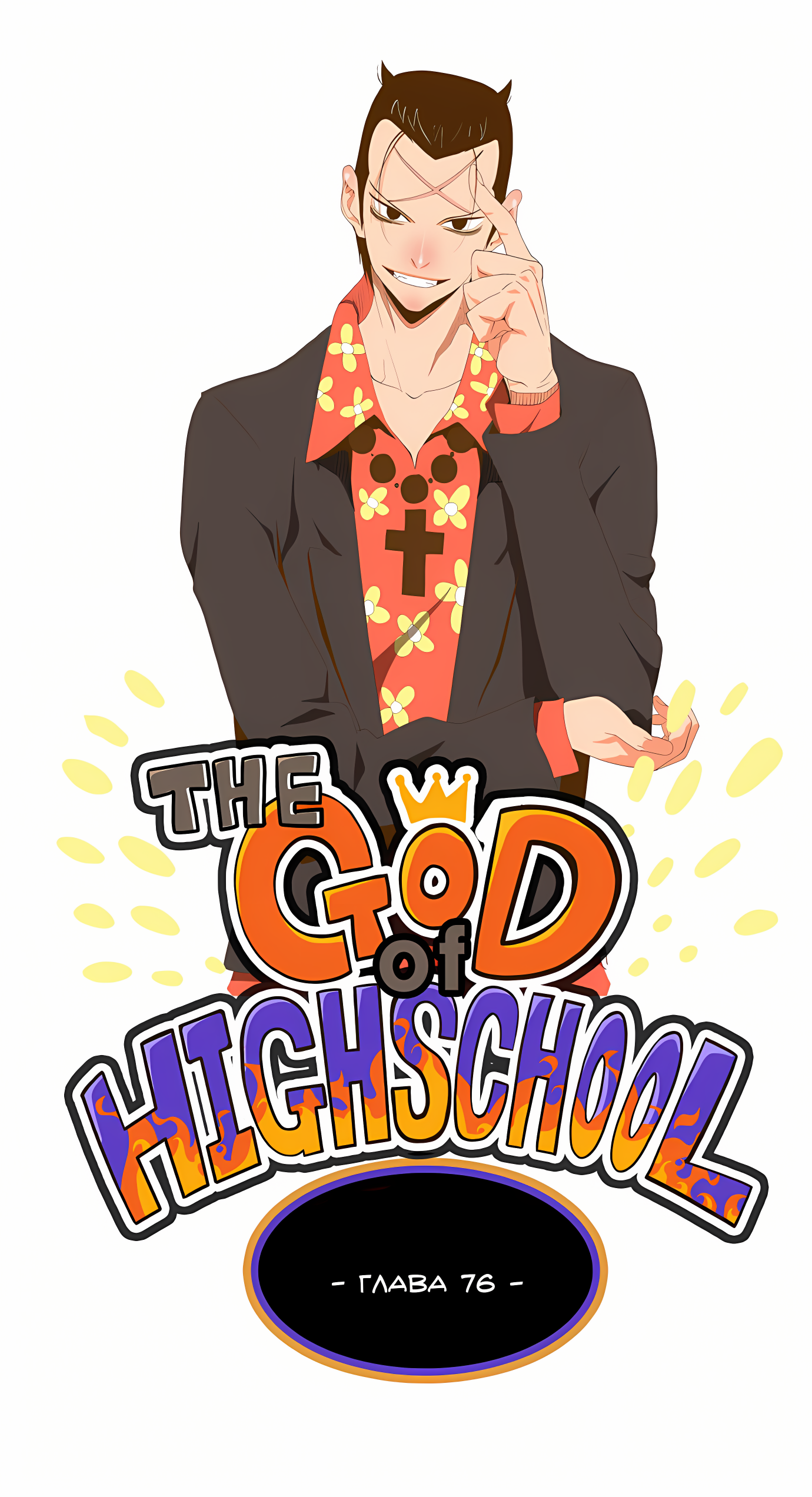 Read God of High School Manga Online