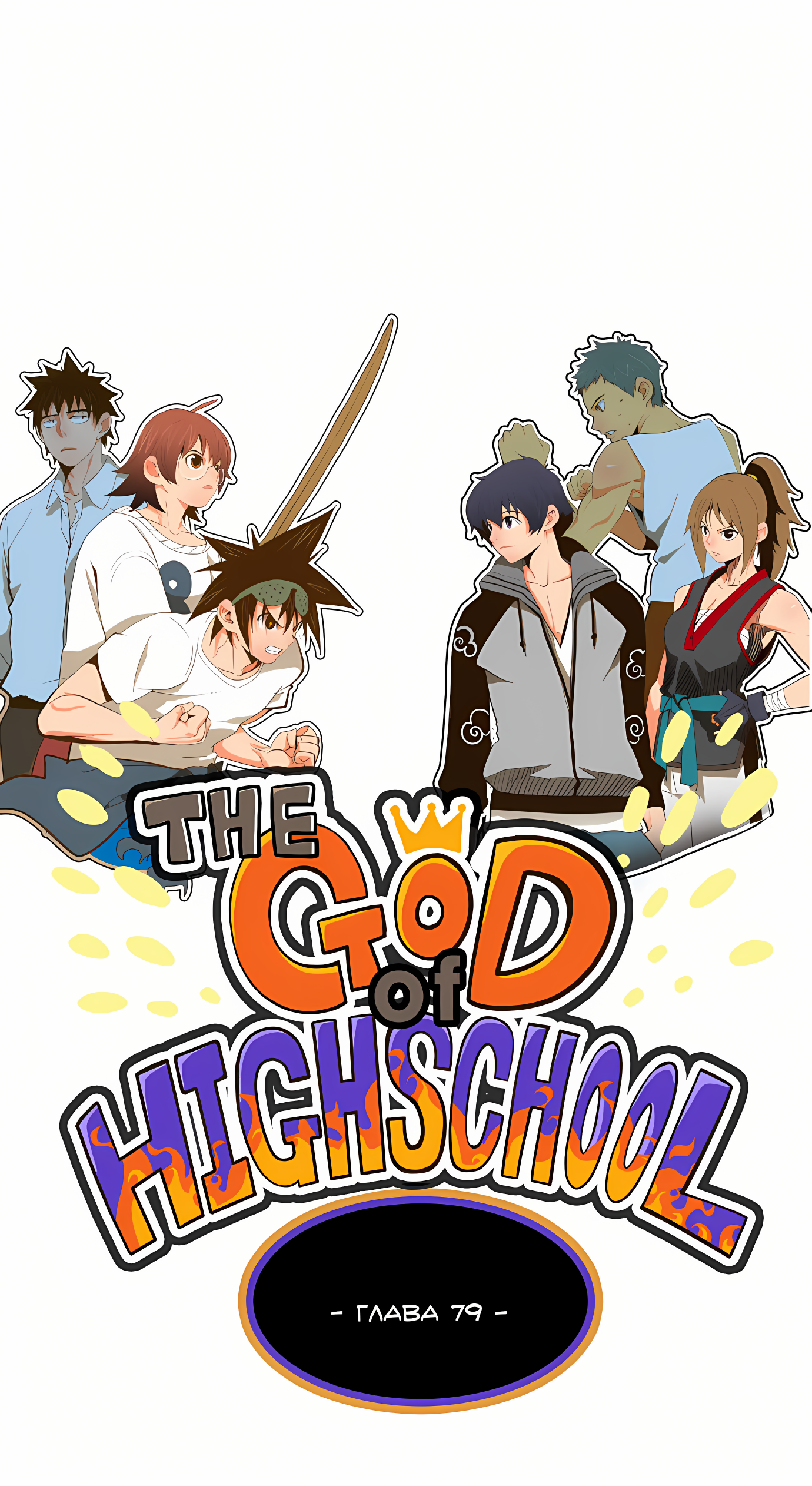 Read God of High School Manga Online